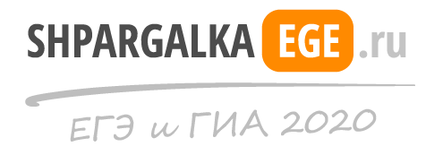 «Шпаргалка ЕГЭ»